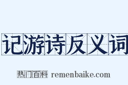 记游诗反义词是什么意思的图片